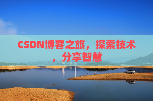 CSDN博客之旅，探索技术，分享智慧